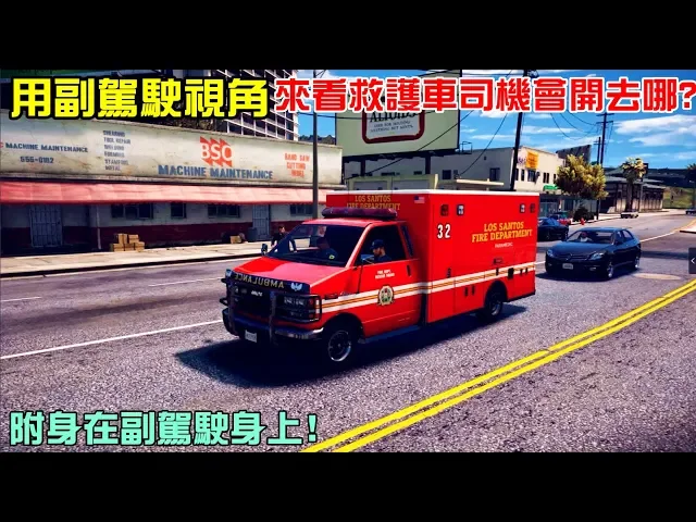 【gta5】附身在副駕駛身上 看救護車司機最後會開去哪裡!